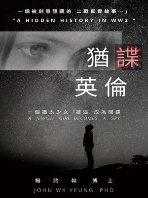 cover image of 猶諜英倫